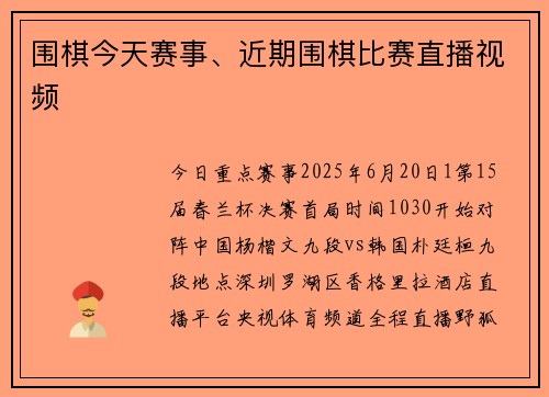 围棋今天赛事、近期围棋比赛直播视频